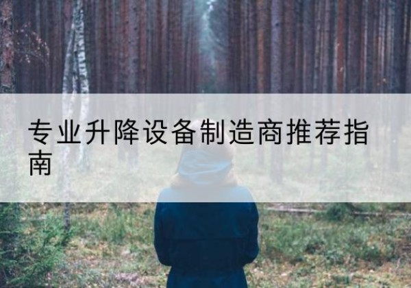 门头沟区电动剪叉升降平台厂家-专业升降设备制造商推荐指南